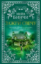Зажги свечу