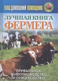 Ваш домашний помощник.Лучшая книга фермера. Прибыльное животноводство и птицеводство