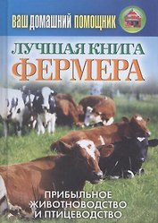 Ваш домашний помощник.Лучшая книга фермера. Прибыльное животноводство и птицеводство