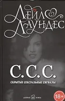 С.С.С. Скрытые сексуальные сигналы