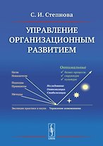 Управление организационным развитием