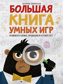 Большая книга умных игр: Развиваем логику, эрудицию и устный счёт