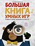 Большая книга умных игр: Развиваем логику, эрудицию и устный счёт - 0