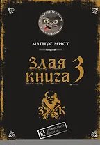 Злая книга 3