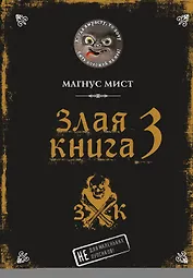 Злая книга 3