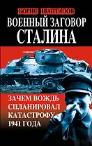 Военный заговор Сталина. Зачем Вождь спланировал катастрофу 1941 года