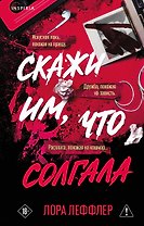 Скажи им, что солгала