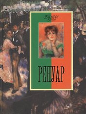Ренуар