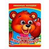 Мишка Косолапый. (Книжка с глазками А6)