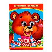 Мишка Косолапый. (Книжка с глазками А6)