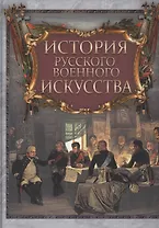 История русского военного искусства