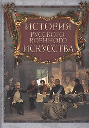 История русского военного искусства