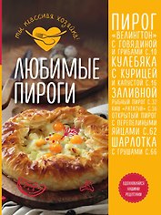 Любимые пироги