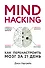 Mind hacking. Как перенастроить мозг за 21 день - 0