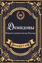 Демидовы. Первые капиталисты России.