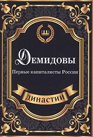 Демидовы. Первые капиталисты России.