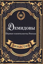 Демидовы. Первые капиталисты России.