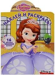 Р Наклей и раскрась № НР 18020 София Прекрасная (16 накл.) (м) (вырубка)