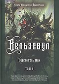Вельзевул. Повелитель мух. Том 6 - 0