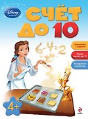 Счет до 10 : для детей от 4 лет. - 0