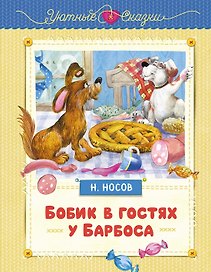 Бобик в гостях у Барбоса