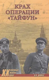 Крах операции Тайфун