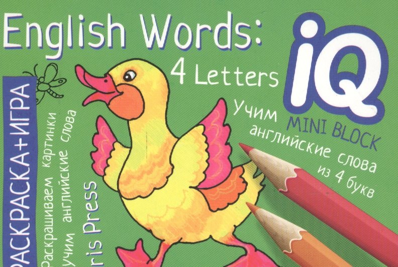 

Учим слова из 4 букв = English Words:4 Letters. Раскраска-игра (мини). English