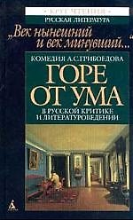 Горе от ума в русской критике и литературоведении