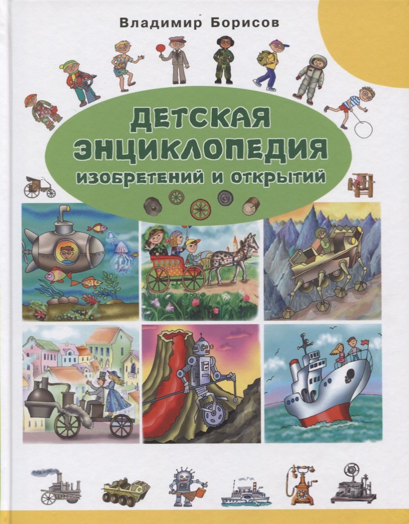 

Детская энциклопедия изобретений и открытий