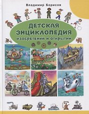Детская энциклопедия изобретений и открытий