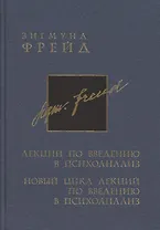 Полное собрание сочинений в 26 томах. Лекции по введению в психоанализ. Новый цикл лекций по введению в психоанализ