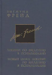 Полное собрание сочинений в 26 томах. Лекции по введению в психоанализ. Новый цикл лекций по введению в психоанализ
