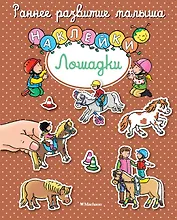 Лошадки
