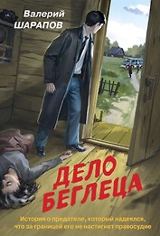 Дело беглеца
