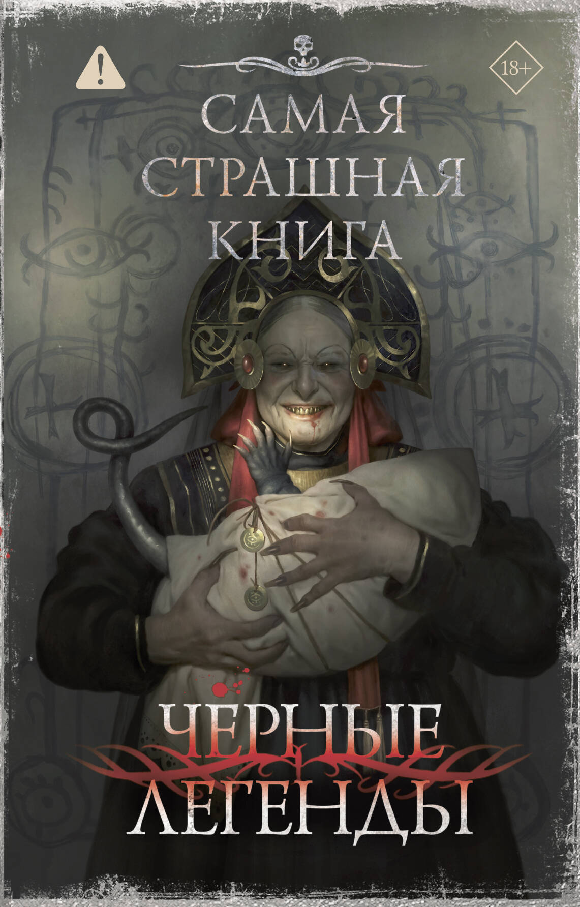 Обложка книги «Самая страшная книга. Черные легенды»