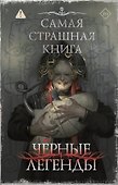 Самая страшная книга. Черные легенды - 0