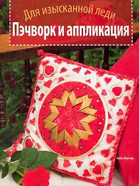 Пэчворк и аппликация. Для изысканной леди.