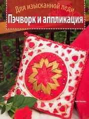 Пэчворк и аппликация. Для изысканной леди.