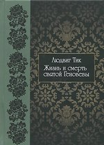 Жизнь и смерть святой Геновены