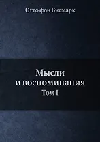 Мысли и воспоминания. Отто фон Бисмарк. Том 1