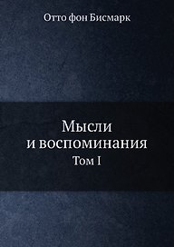 Мысли и воспоминания. Отто фон Бисмарк. Том 1