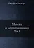 Мысли и воспоминания. Отто фон Бисмарк. Том 1 - 0