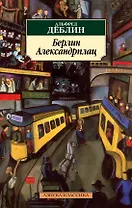 Берлин Александрплац