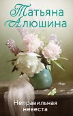 Неправильная невеста: роман - 0