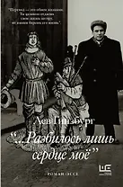 Разбилось лишь сердце мое...