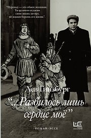 Разбилось лишь сердце мое...