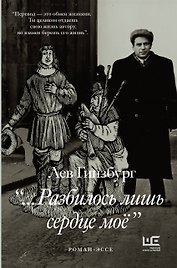 Разбилось лишь сердце мое...
