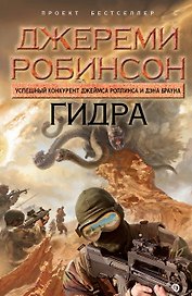 Гидра : роман