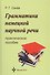 Грамматика немецкой научной речи. Практическое пособие. 3 -е изд., испр. - 0