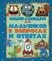 Энциклопедия для мальчиков в вопросах и ответах